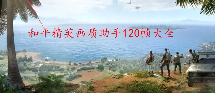 和平精英画质助手120帧大全