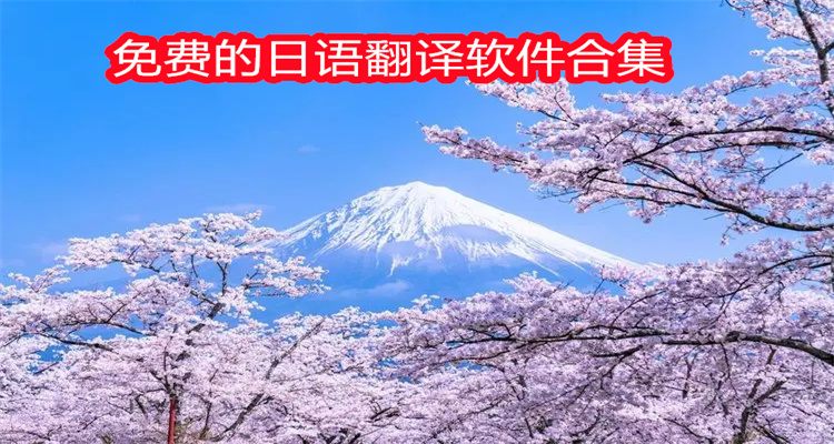 免费的日语翻译软件合集