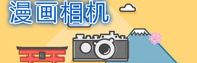 漫画相机app推荐