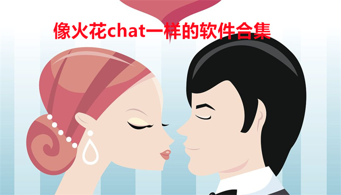 像火花chat一样的软件合集