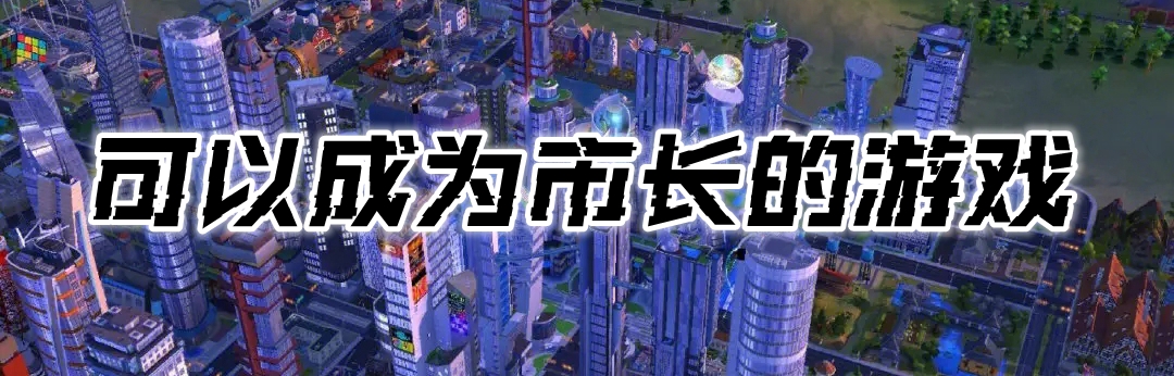 可以成为市长的游戏