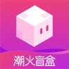 潮火盲盒