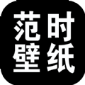 范时壁纸