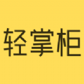 轻掌柜软件