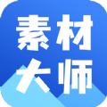 AI素材大师
