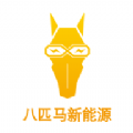 八匹马新能源