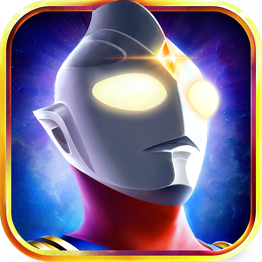 奥特曼英雄归来破解版