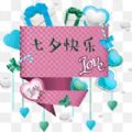 2021七夕快乐图片