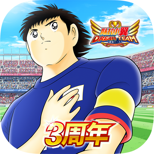 队长小翼最强十一人官网版