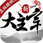 新大主宰无限元宝版