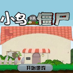 愤怒的小鸟vs僵尸