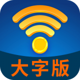 WiFi管家大字版