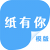 纸有你