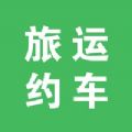 旅运约车