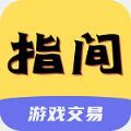 指间游戏交易