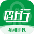 福州地铁码上行