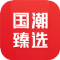 国潮臻选