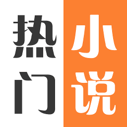 热门免费小说吧