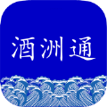酒洲通精选
