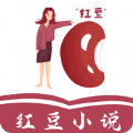 红豆小说免费版