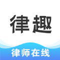 律趣律师咨询平台