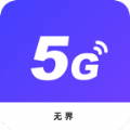 无界5G大师wifi