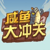 咸鱼大冲关