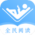 全民阅读器简单阅读最新版