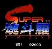 魂斗罗2无敌版手机版