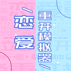 恋爱重开模拟器