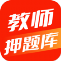 2022教师押题库