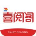 喜阅阁阅读