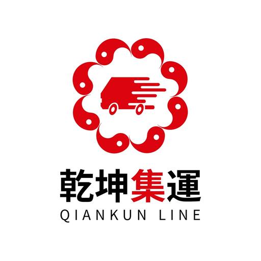 乾坤集运