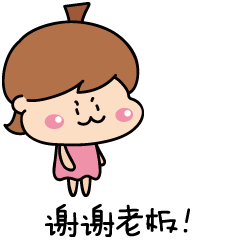 谢谢老板表情包