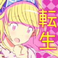 来转生吧