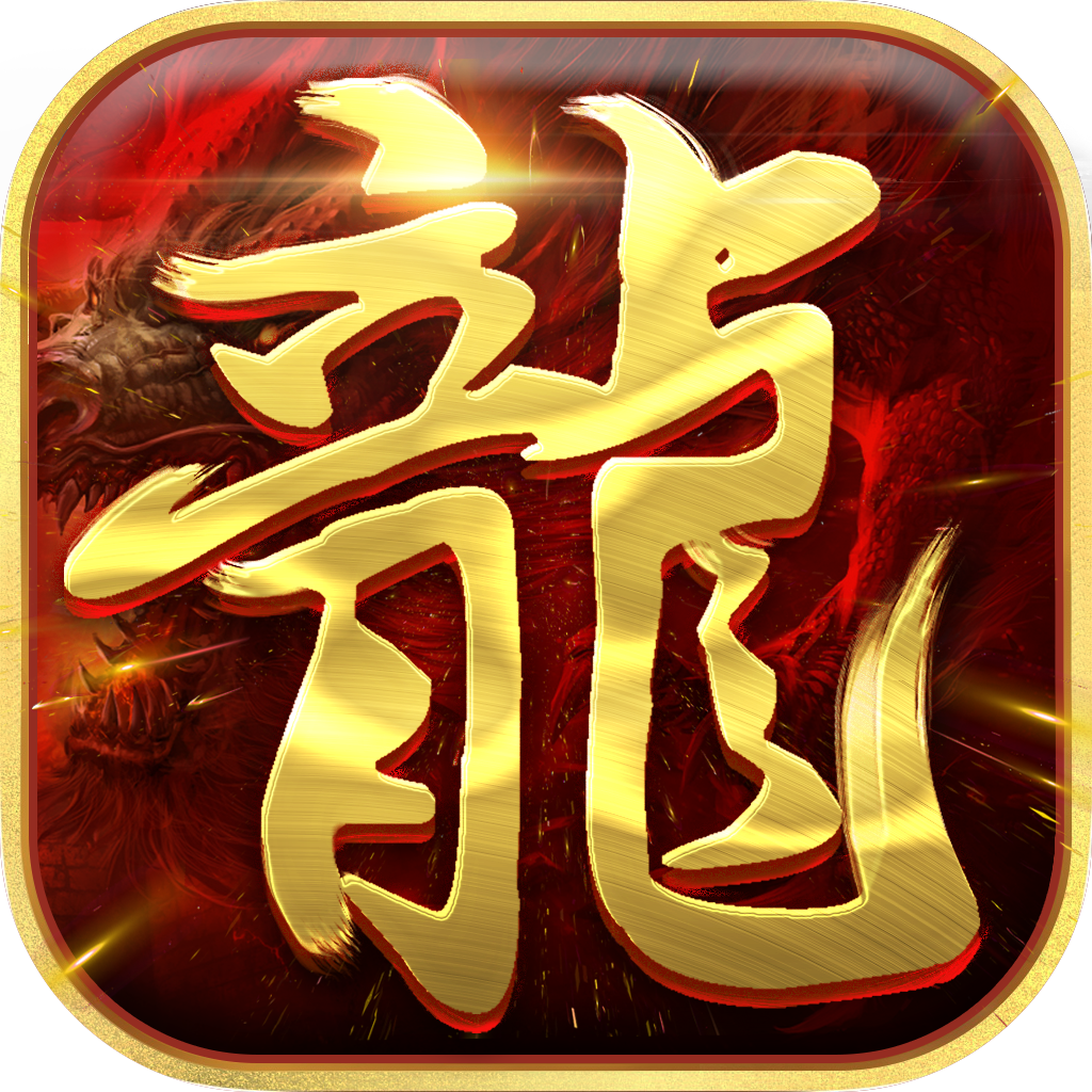 龙状元破解版