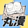 丸漫