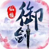 御仙缘起