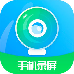 手机屏幕录制王