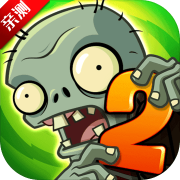 植物大战僵尸2破解版