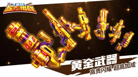 欢乐枪战破解版