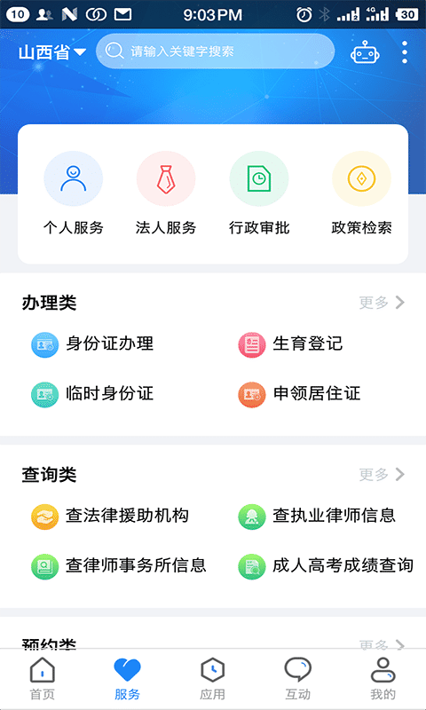山西三晋通(山西政务)
