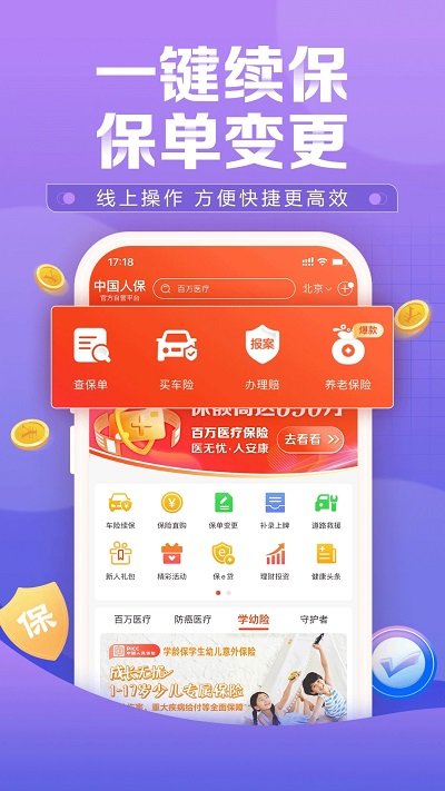 中国人保