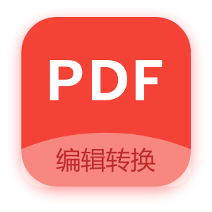 PDF编辑器免费版