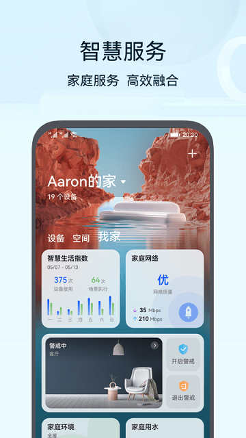 华为智慧生活官方版