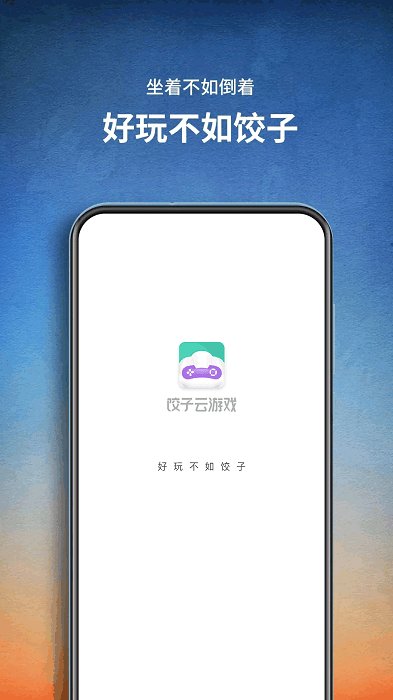 饺子云游戏最新版本2023