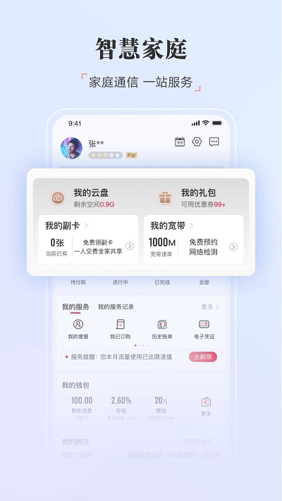 中国联通手机营业厅app客户端