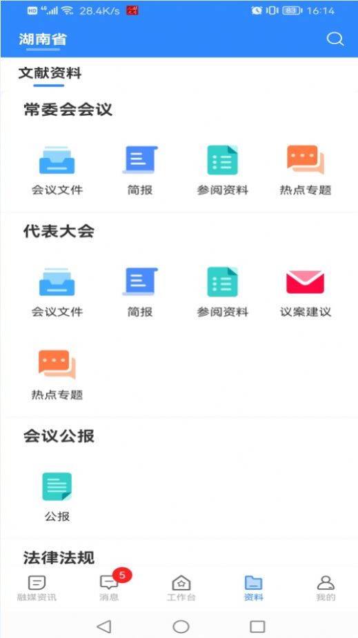 湖南智慧人大项目中标app官方最新版