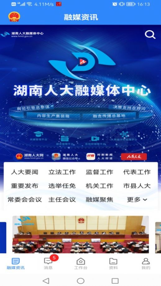 湖南智慧人大项目中标app官方最新版
