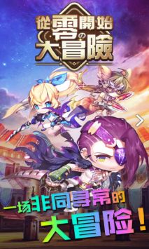 从零开始的大冒险台服